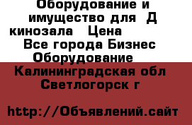 Оборудование и имущество для 3Д кинозала › Цена ­ 550 000 - Все города Бизнес » Оборудование   . Калининградская обл.,Светлогорск г.